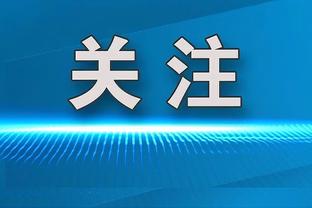 弗拉泰西：两年前本想离开萨索洛，但留队让我最终来到了国米